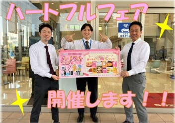 【5/9・5/10・5/11】ハートフルフェア開催！